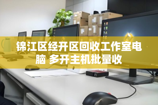 锦江区经开区回收工作室电脑 多开主机批量收