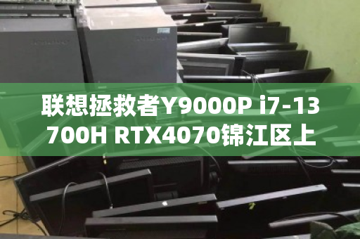 联想拯救者Y9000P i7-13700H RTX4070锦江区上门回收多少钱? 联想拯救者Y9000P i7-13700H RTX4070锦江区上门回收多少钱?