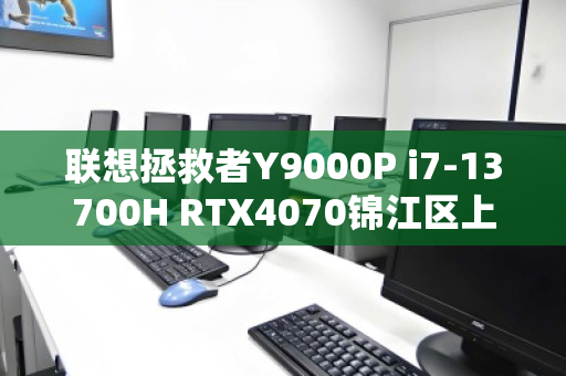 联想拯救者Y9000P i7-13700H RTX4070锦江区上门回收多少钱？