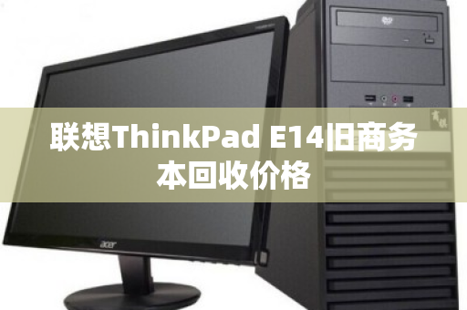 联想ThinkPad E14旧商务本回收价格