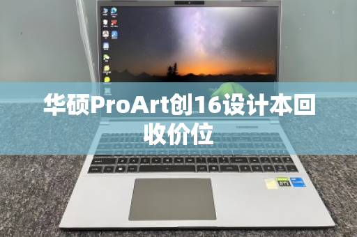华硕ProArt创16设计本回收价位