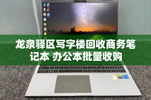 龙泉驿区写字楼回收商务笔记本 办公本批量收购