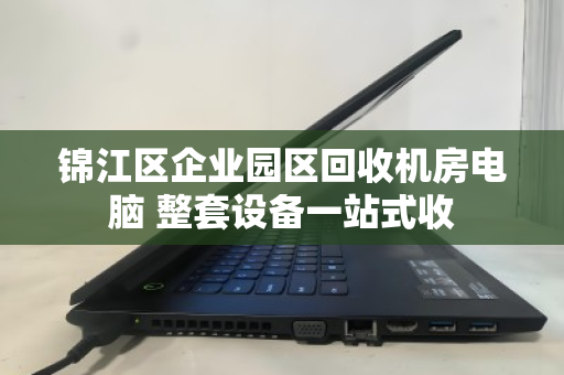 锦江区企业园区回收机房电脑 整套设备一站式收 锦江区企业园区回收机房电脑 整套设备一站式收