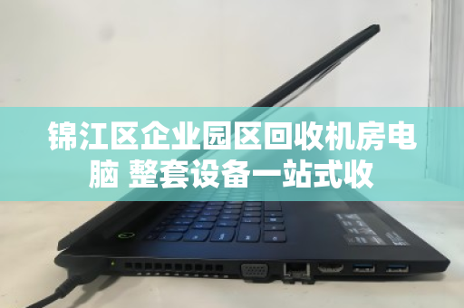 锦江区企业园区回收机房电脑 整套设备一站式收 锦江区企业园区回收机房电脑 整套设备一站式收