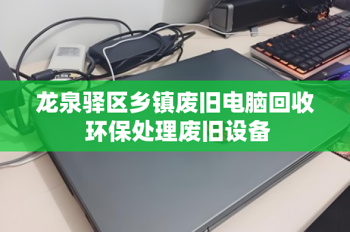 龙泉驿区乡镇废旧电脑回收 环保处理废旧设备 龙泉驿区乡镇废旧电脑回收 环保处理废旧设备