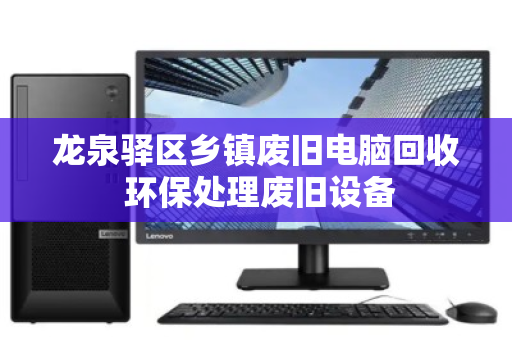 龙泉驿区乡镇废旧电脑回收 环保处理废旧设备