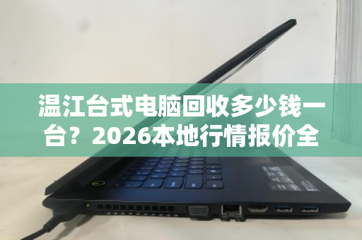 温江台式电脑回收多少钱一台？2026本地行情报价全解析