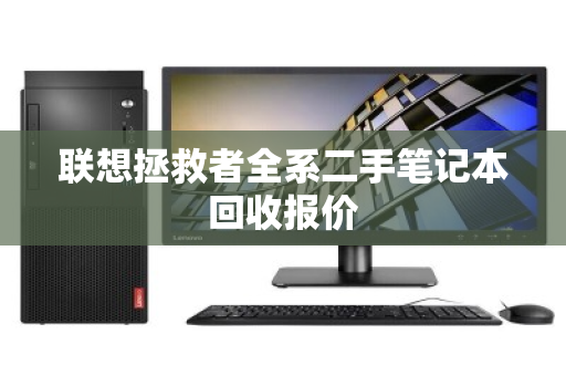 联想拯救者全系二手笔记本回收报价 联想拯救者全系二手笔记本回收报价