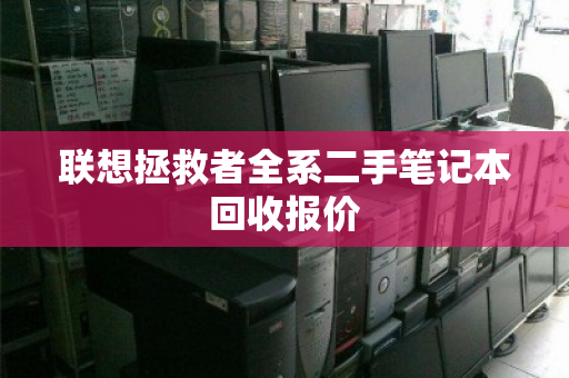 联想拯救者全系二手笔记本回收报价