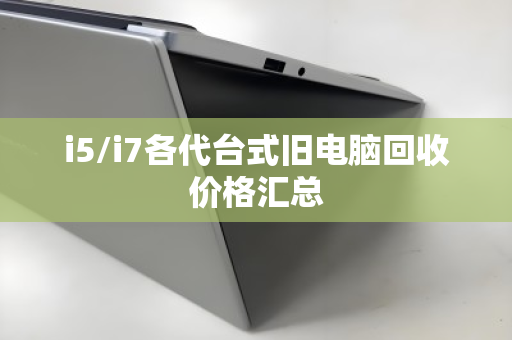 i5/i7各代台式旧电脑回收价格汇总