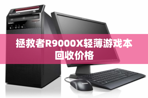 拯救者R9000X轻薄游戏本回收价格