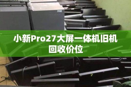 小新Pro27大屏一体机旧机回收价位