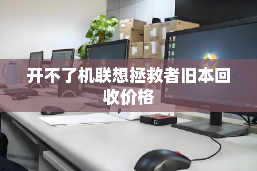 开不了机联想拯救者旧本回收价格