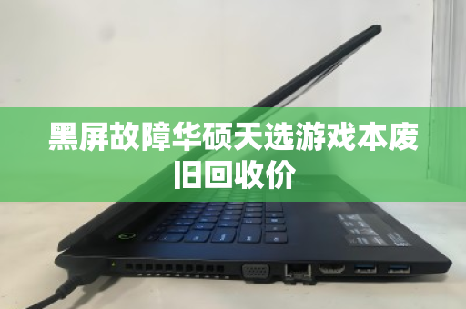 黑屏故障华硕天选游戏本废旧回收价