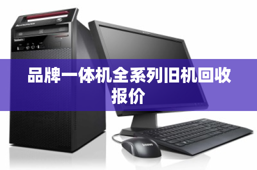 品牌一体机全系列旧机回收报价