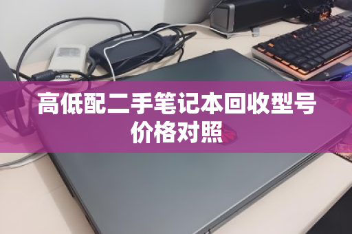 高低配二手笔记本回收型号价格对照