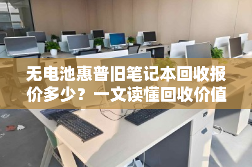 无电池惠普旧笔记本回收报价多少？一文读懂回收价值与流程