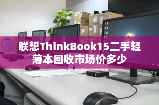 联想ThinkBook15二手轻薄本回收市场价多少