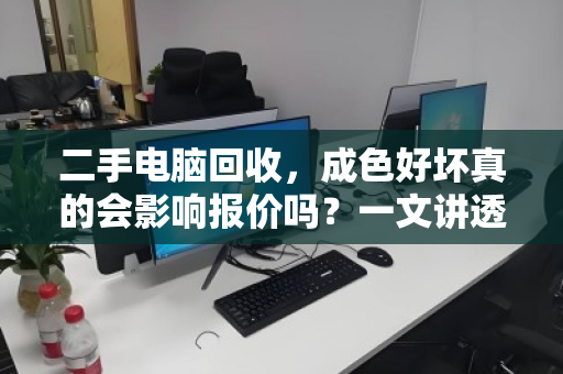 二手电脑回收，成色好坏真的会影响报价吗？一文讲透评估逻辑