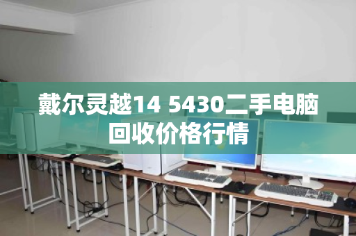 戴尔灵越14 5430二手电脑回收价格行情