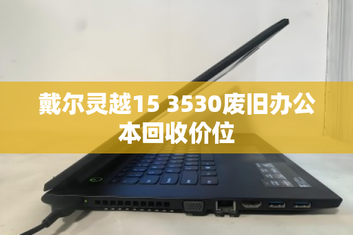 戴尔灵越15 3530废旧办公本回收价位
