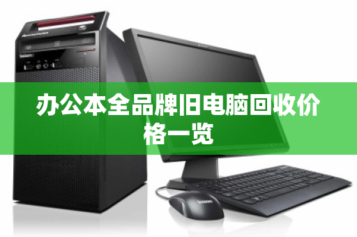 办公本全品牌旧电脑回收价格一览 办公本全品牌旧电脑回收价格一览