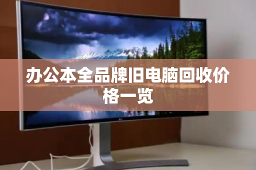办公本全品牌旧电脑回收价格一览 办公本全品牌旧电脑回收价格一览