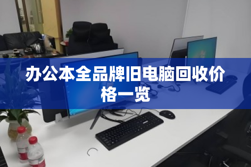 办公本全品牌旧电脑回收价格一览