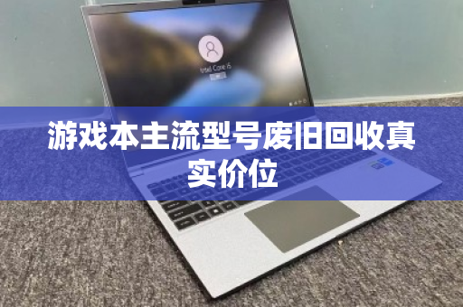 游戏本主流型号废旧回收真实价位