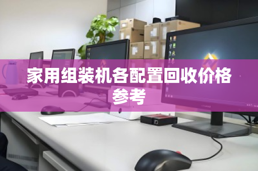 家用组装机各配置回收价格参考