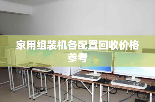 家用组装机各配置回收价格参考