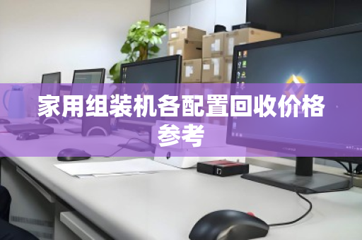 家用组装机各配置回收价格参考