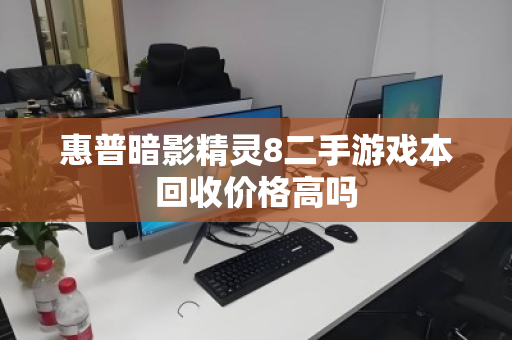 惠普暗影精灵8二手游戏本回收价格高吗