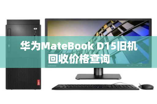 华为MateBook D15旧机回收价格查询