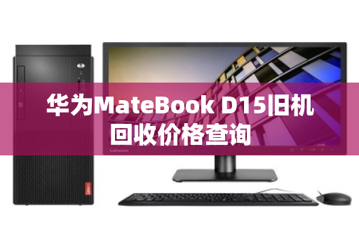 华为MateBook D15旧机回收价格查询