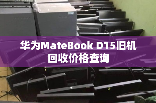 华为MateBook D15旧机回收价格查询