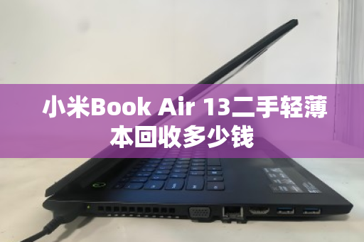  小米Book Air 13二手轻薄本回收多少钱