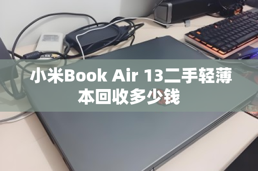  小米Book Air 13二手轻薄本回收多少钱