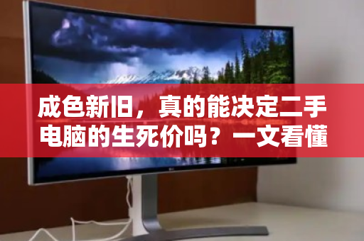 成色新旧,真的能决定二手电脑的生死价吗?一文看懂回收定价的核心逻辑 成色新旧,真的能决定二手电脑的生死价吗?一文看懂回收定价的核心逻辑