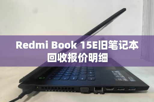 Redmi Book 15E旧笔记本回收报价明细