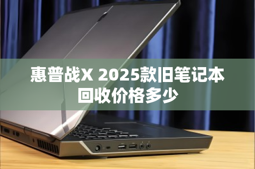 惠普战X 2025款旧笔记本回收价格多少