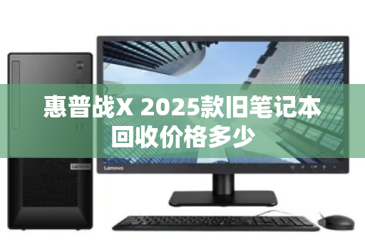 惠普战X 2025款旧笔记本回收价格多少
