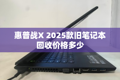 惠普战X 2025款旧笔记本回收价格多少