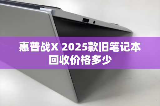 惠普战X 2025款旧笔记本回收价格多少