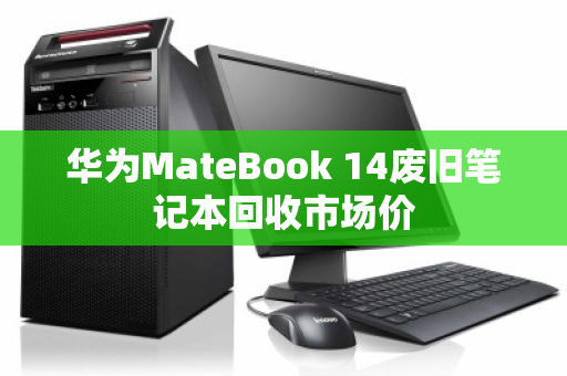 华为MateBook 14废旧笔记本回收市场价 华为MateBook 14废旧笔记本回收市场价