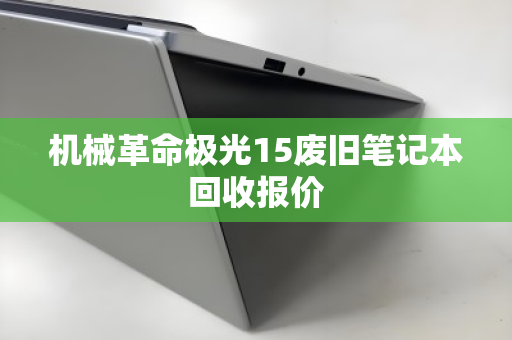 机械革命极光15废旧笔记本回收报价 机械革命极光15废旧笔记本回收报价