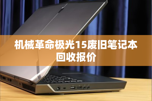 机械革命极光15废旧笔记本回收报价