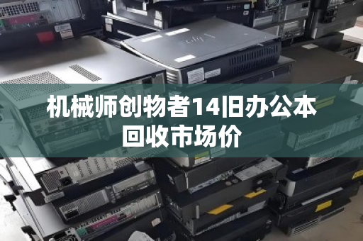 机械师创物者14旧办公本回收市场价 机械师创物者14旧办公本回收市场价