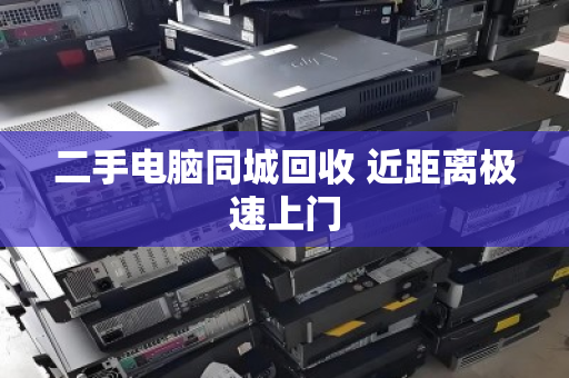 二手电脑同城回收 近距离极速上门