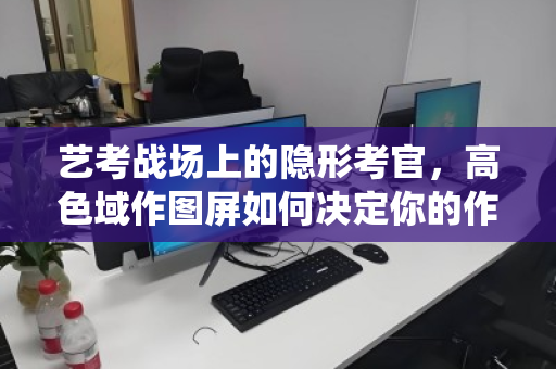 艺考战场上的隐形考官,高色域作图屏如何决定你的作品命运,及退役后的最佳归宿 艺考战场上的隐形考官,高色域作图屏如何决定你的作品命运,及退役后的最佳归宿